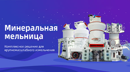 Мельница, трапециевидная мельница, вертикальная валковая мельница, мельница Раймонда, пульверизатор, минеральная мельница